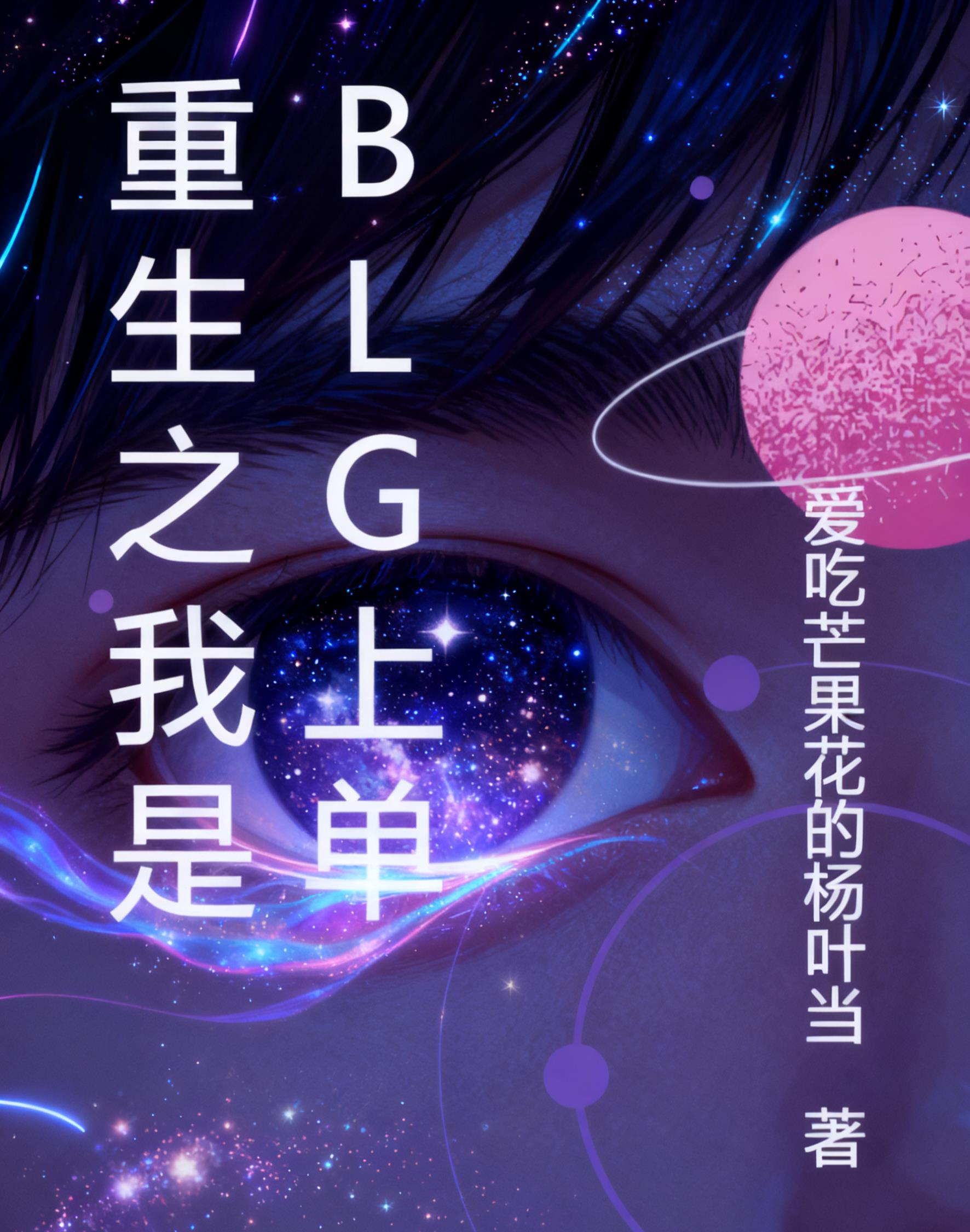 重生之我是BLG上单