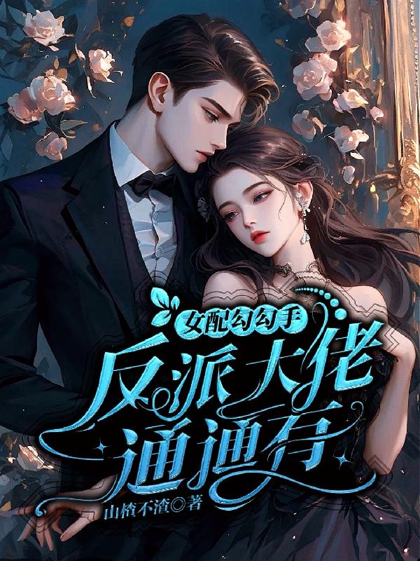 女配勾勾手，反派大佬通通有