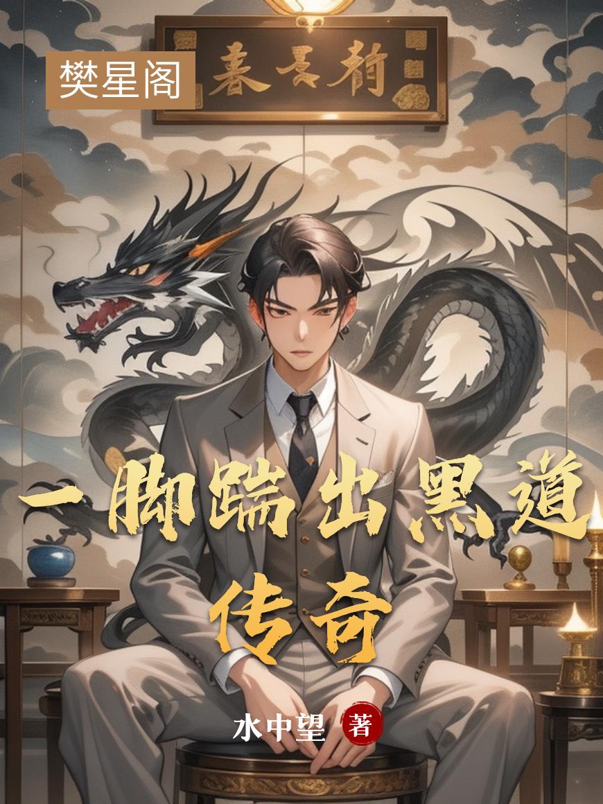 一脚踹出黑道传奇