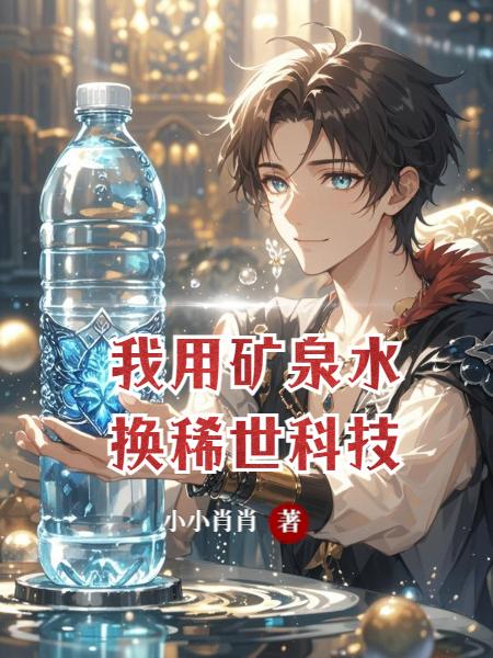 我用矿泉水换稀世科技