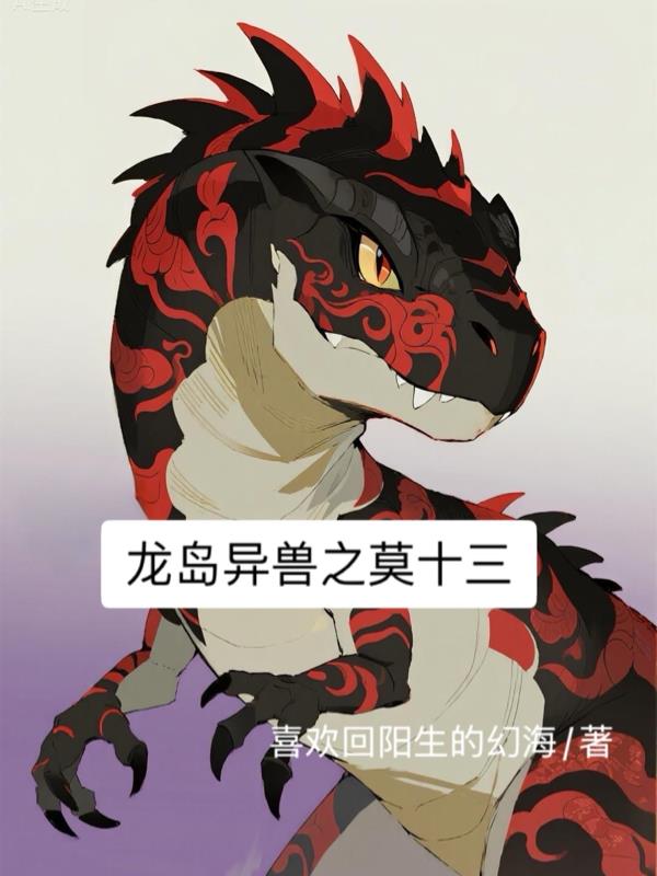 龙岛异兽之莫十三