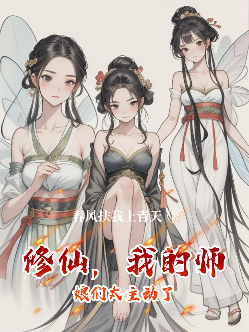 修仙，我的师娘们太主动了