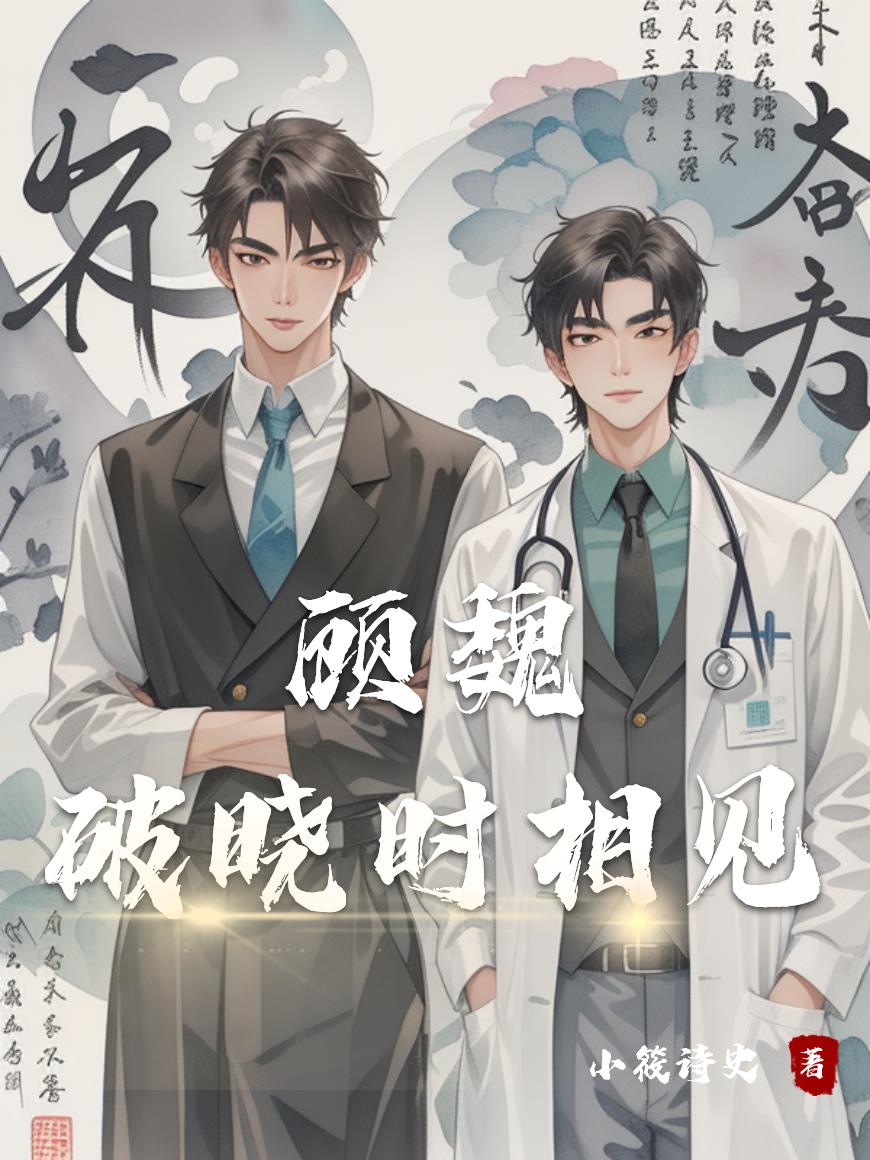 顾魏，破晓时相见