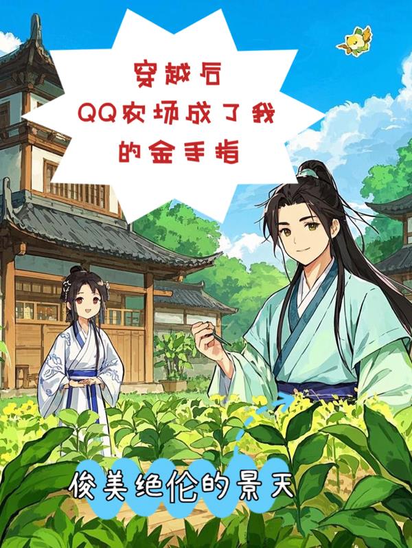 穿越后QQ农场成了我的金手指