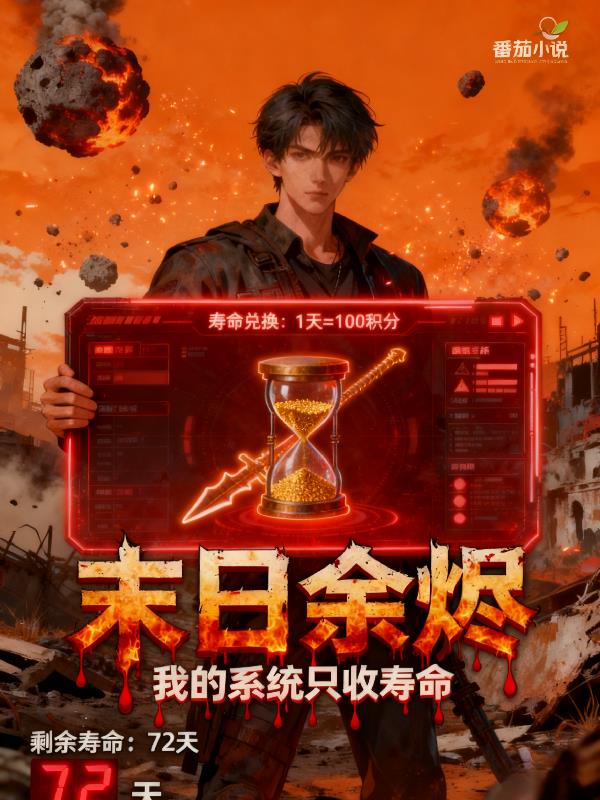 末日余烬：我的系统只收寿命