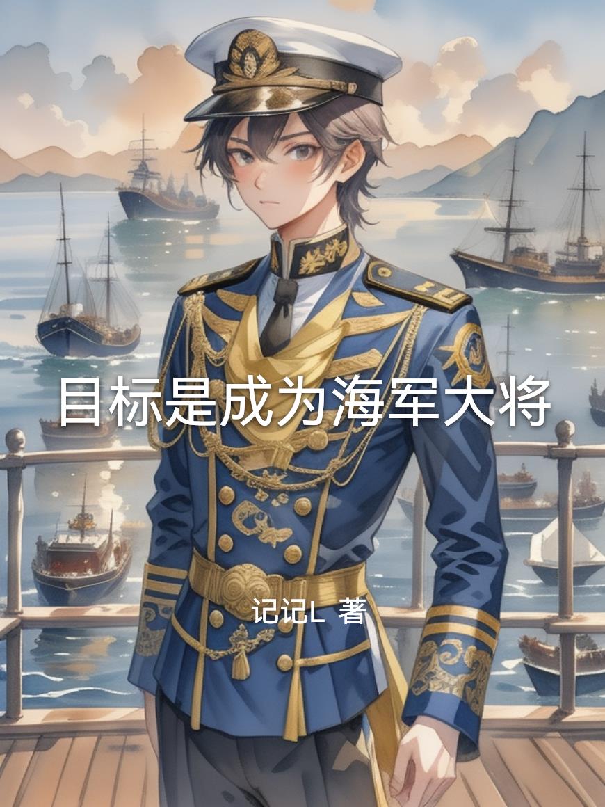 目标是成为海军大将