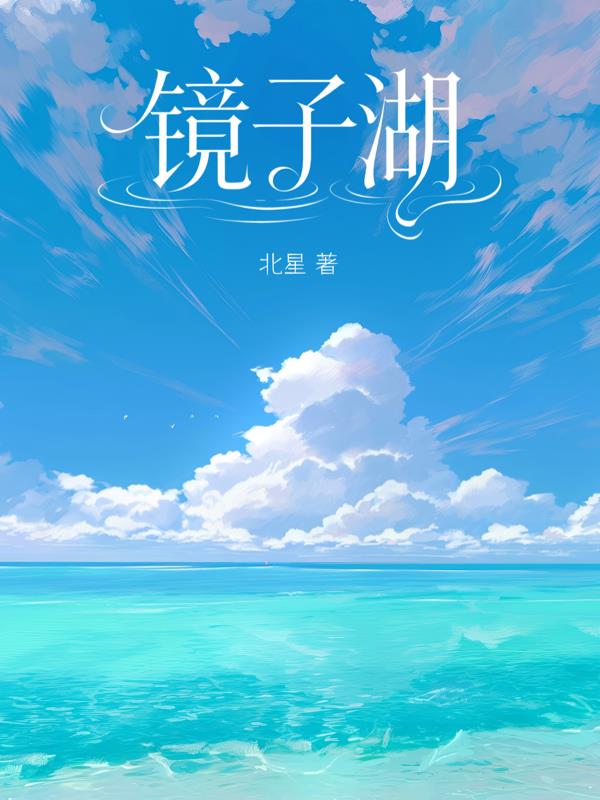 镜子湖
