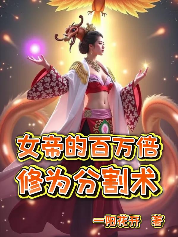 女帝的百万倍修为分割术