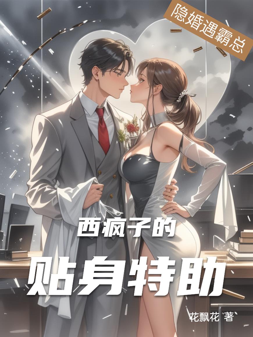 隐婚遇霸总：西疯子的贴身特助