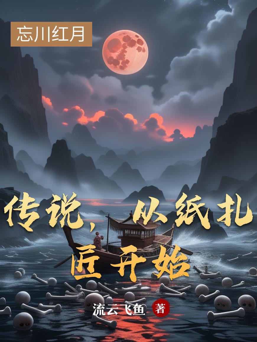 传说，从纸扎匠开始