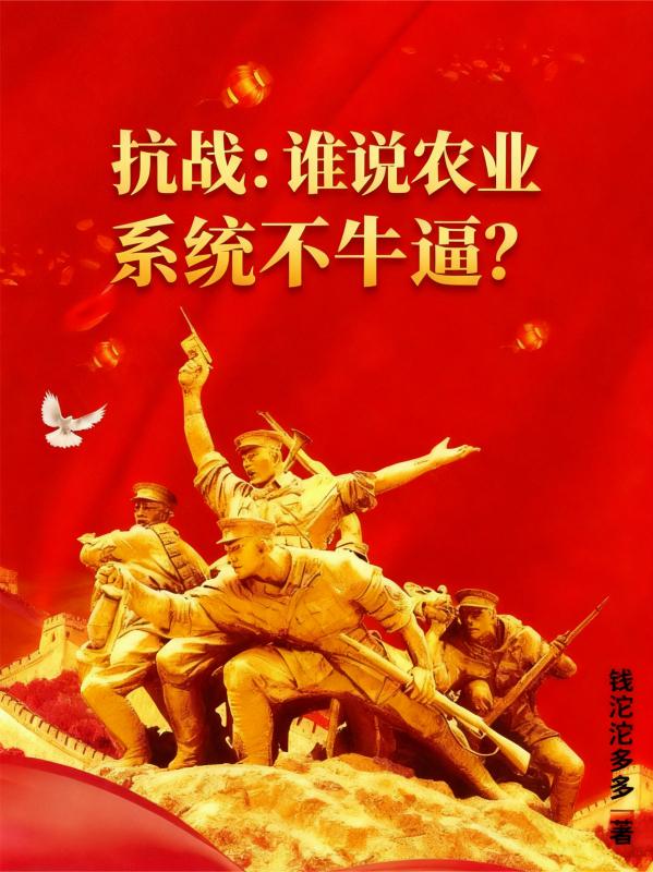 抗战：谁说农业系统不牛逼？