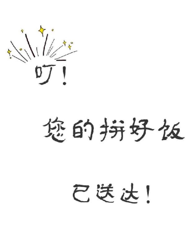 叮！您的拼好饭已送达！