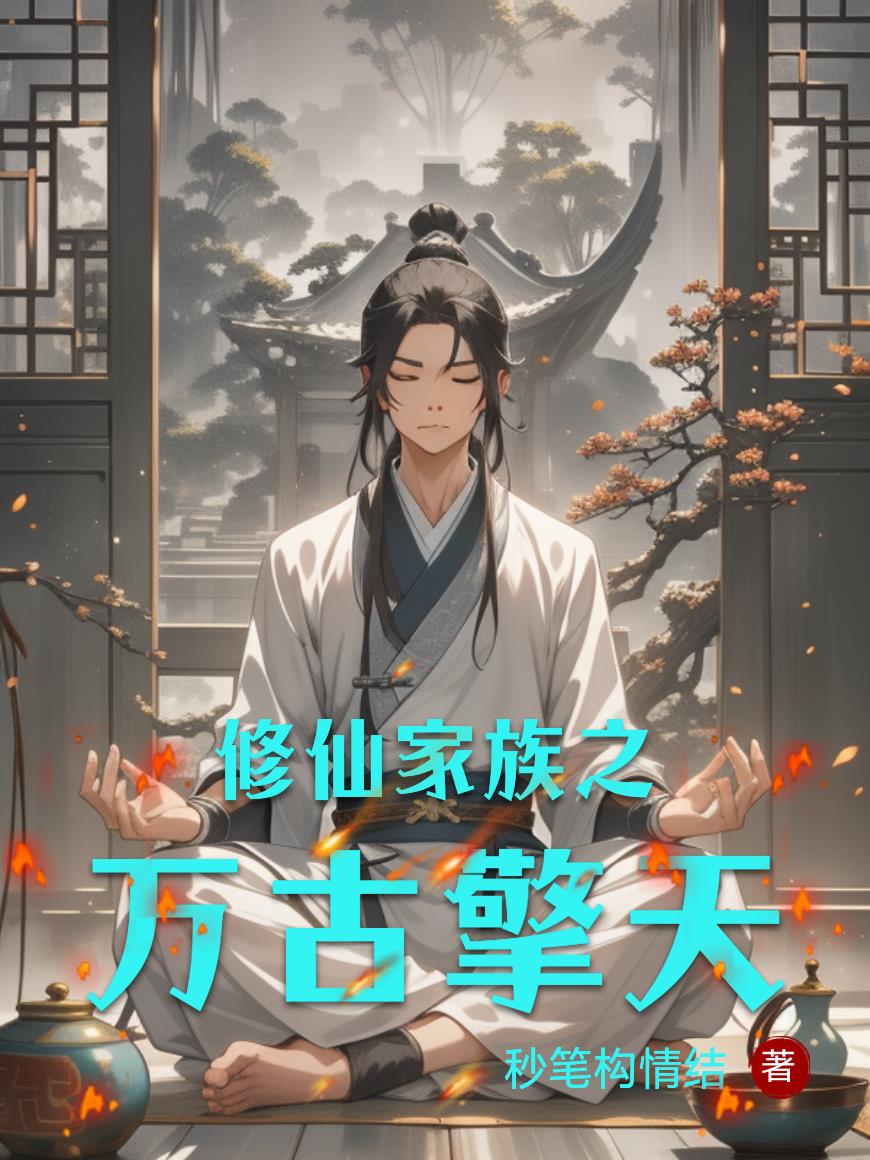 修仙家族之万古擎天