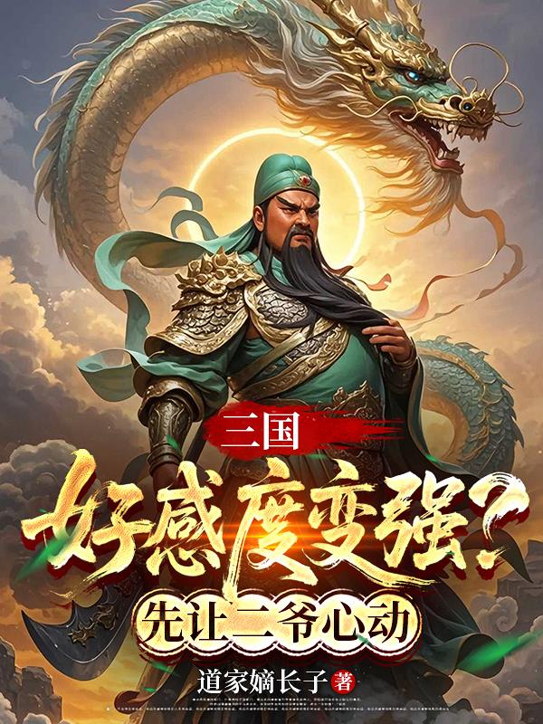 三国：好感度变强？先让二爷心动