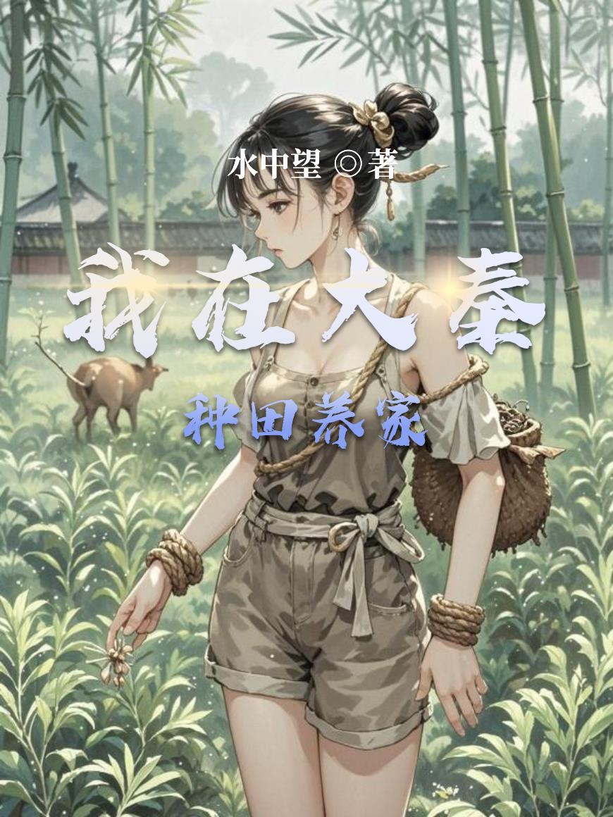 我在大秦种田养家