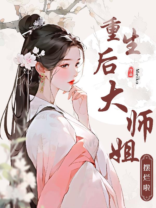 重生后，宗门大师姐摆烂啦