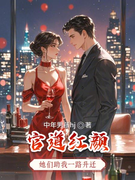 官道红颜：她们助我一路升迁