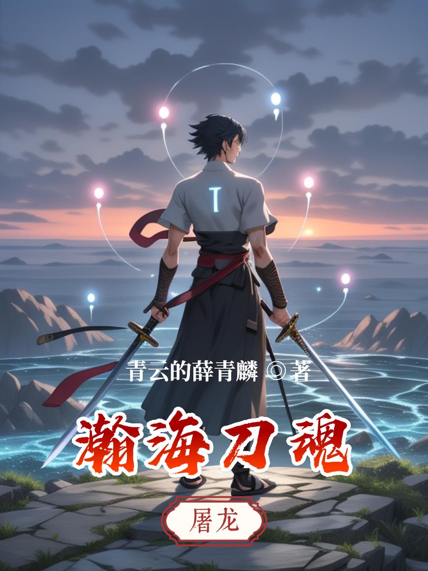 瀚海刀魂