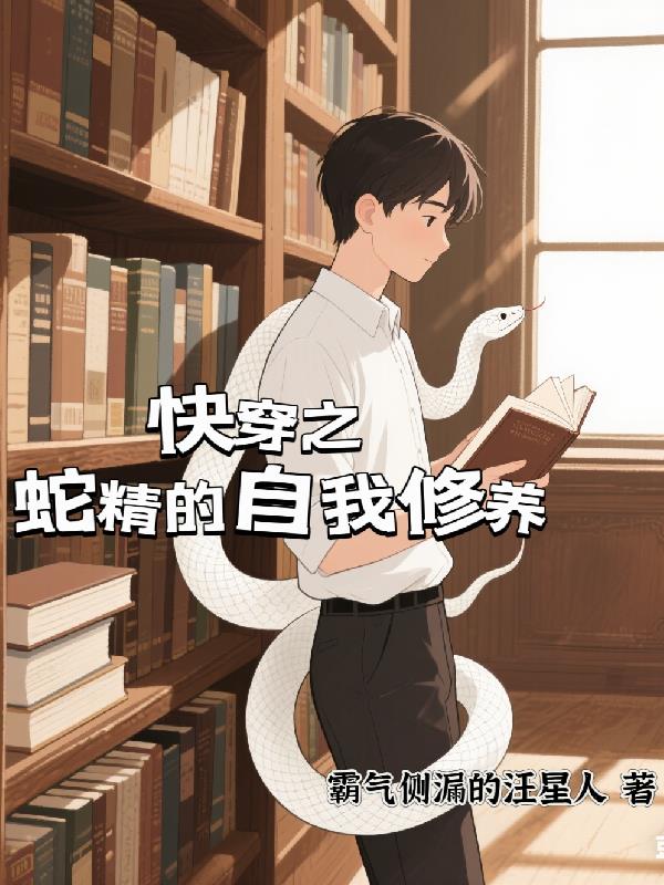 快穿之蛇精的自我修养