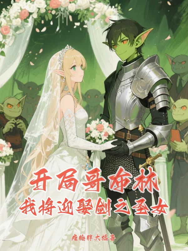 开局哥布林我将迎娶剑之圣女