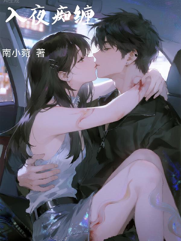 入夜痴缠