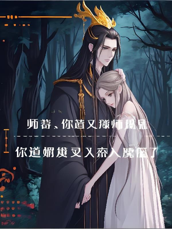 师尊，师娘又入魔了