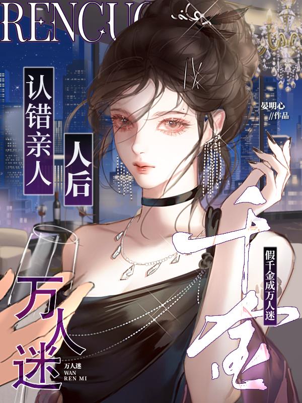 认错亲人后，假千金成万人迷
