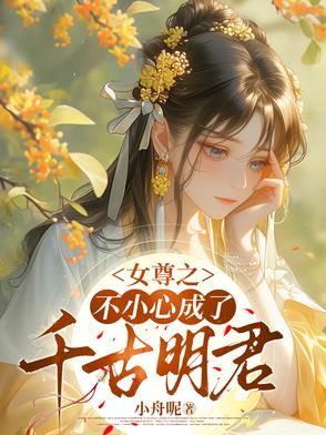 女尊之不小心成了千古明君