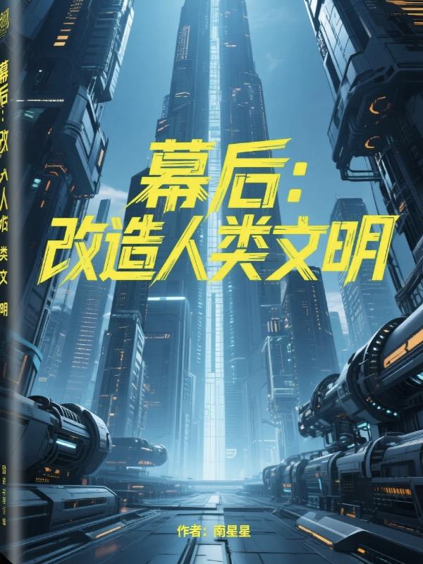 幕后：改造人类文明