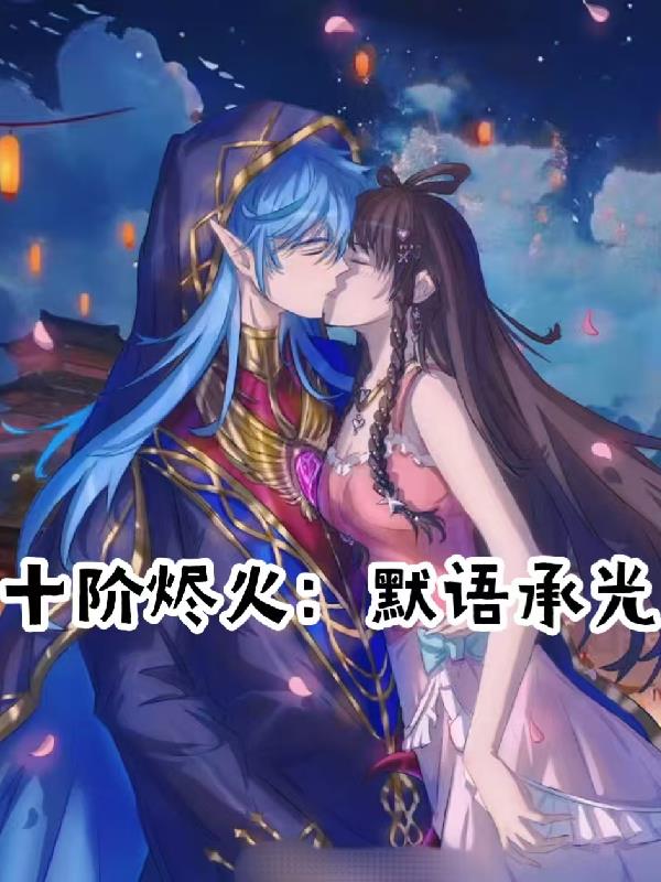 十阶烬火：默语承光