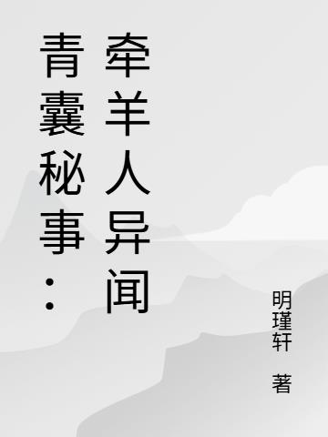 青囊秘事：牵羊人异闻