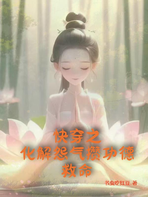 快穿之化解怨气攒功德救命