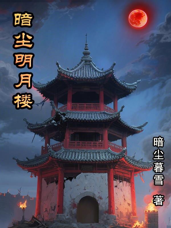 暗尘明月楼