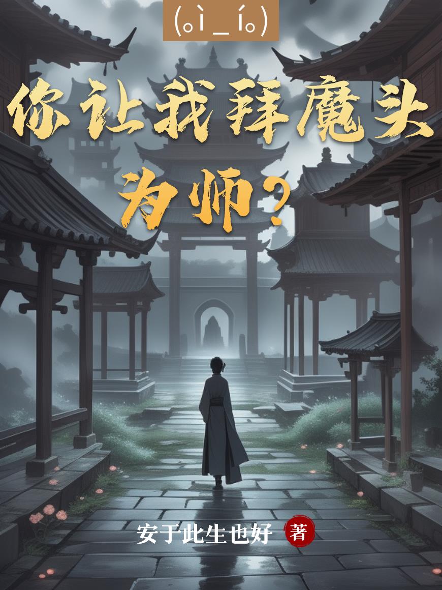 你让我拜魔头为师？