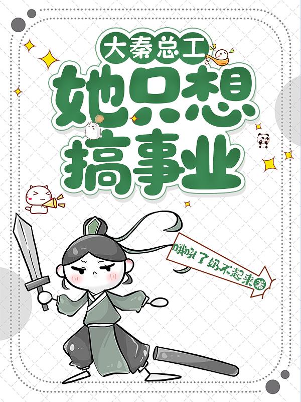 大秦总工她只想搞事业