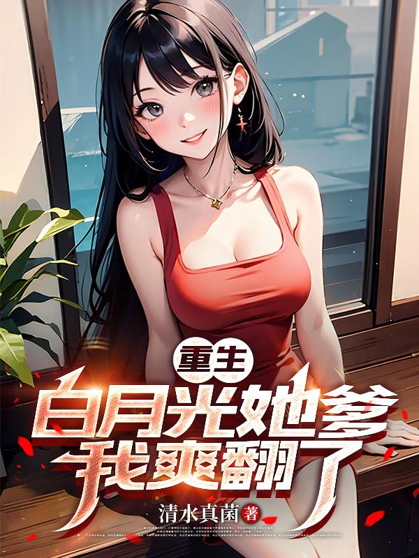 重生白月光她爹，我爽翻了