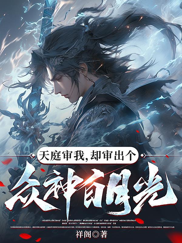 天庭审我，却审出个众神白月光