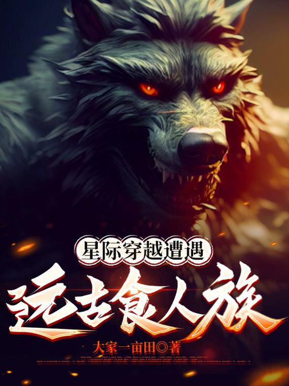 星际穿越遭遇远古食人族