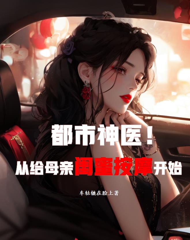 都市神医，从给母亲闺蜜按摩开始