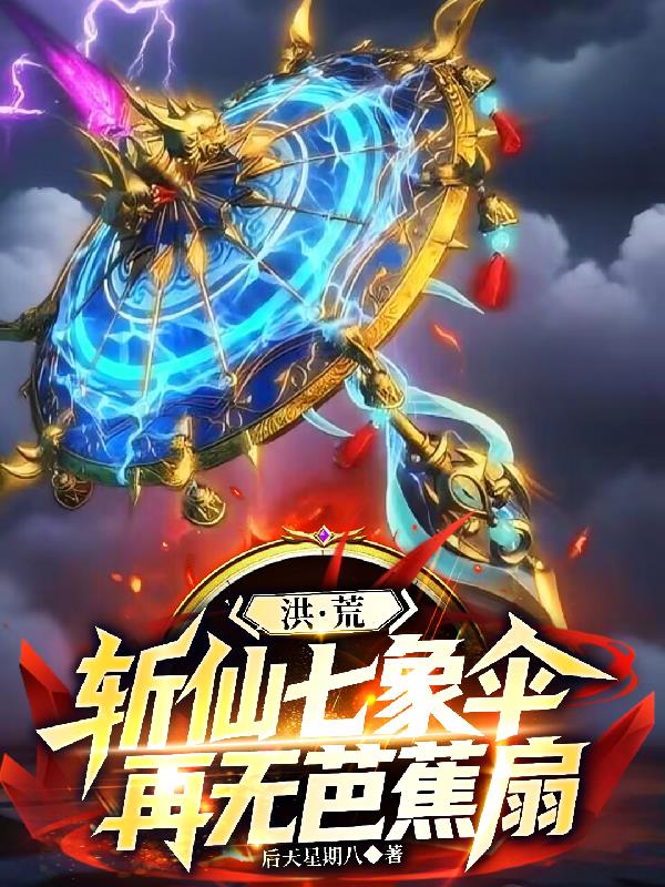 洪荒：斩仙七象伞，再无芭蕉扇