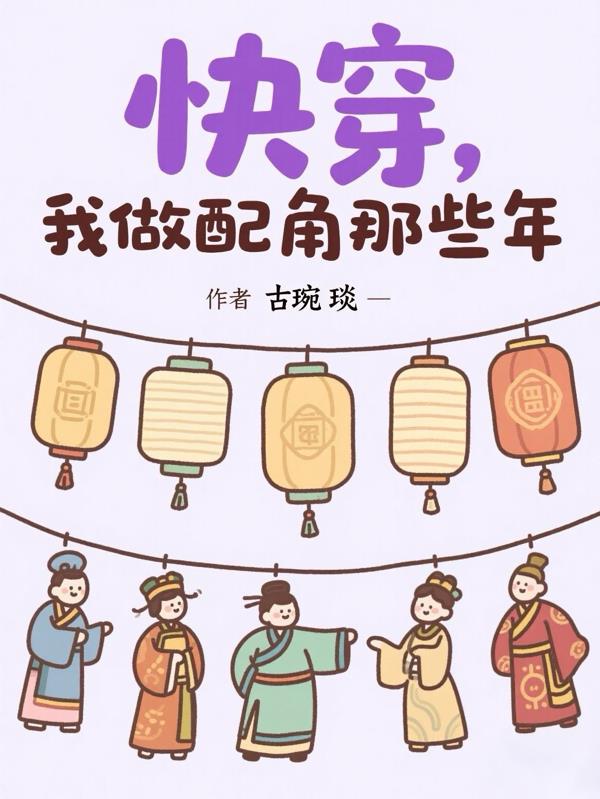 快穿，我做配角那些年
