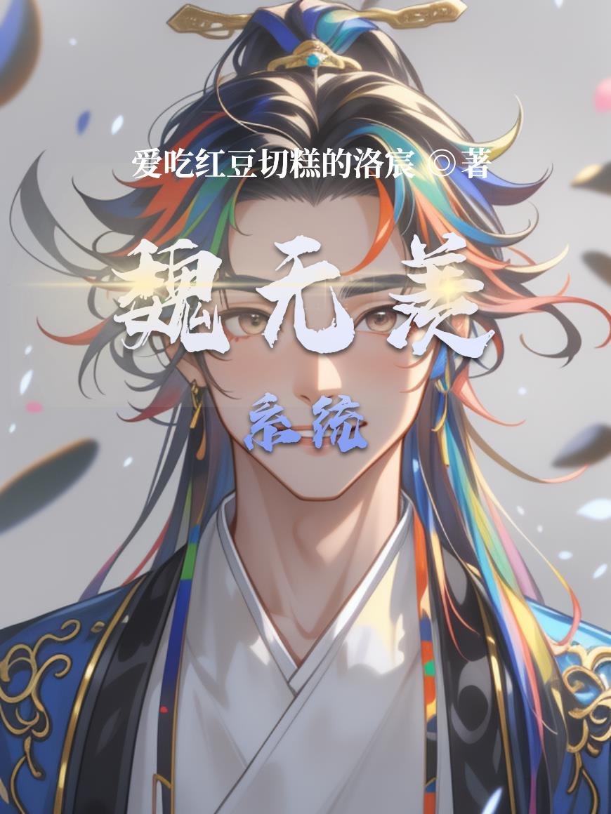 魏无羡系统