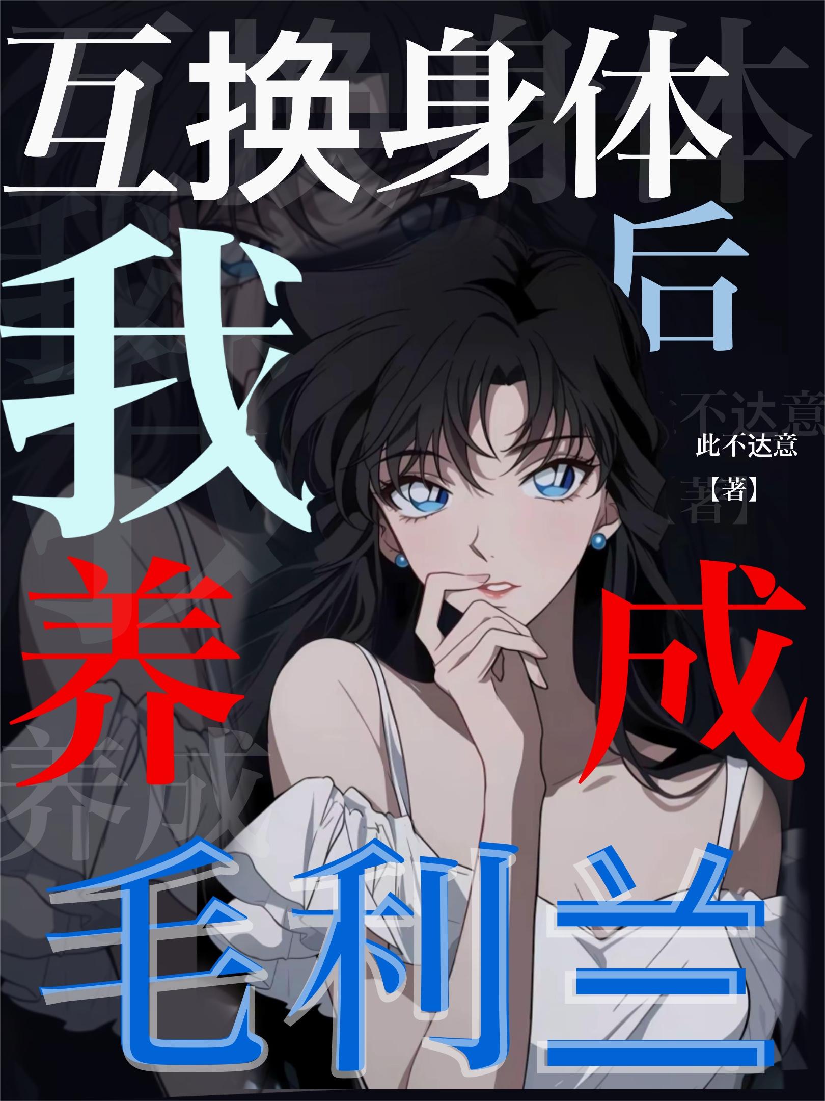 互换身体后，我养成毛利兰