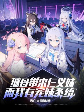继母带来仨义妹，而我有宠妹系统