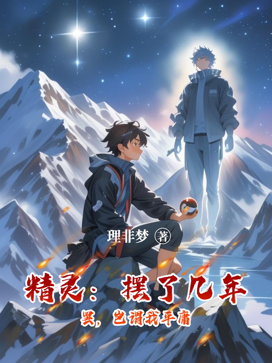 精灵：摆了几年罢，岂谓我平庸