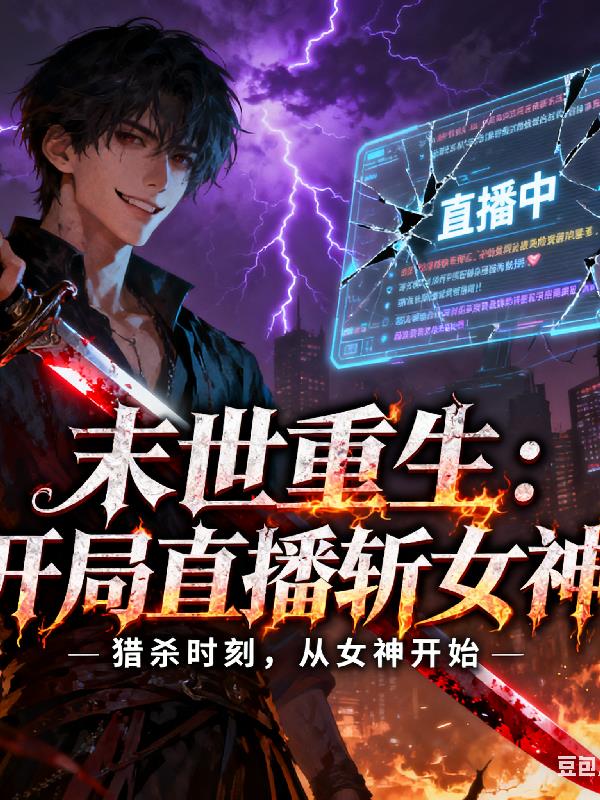 末世重生：开局直播斩女神