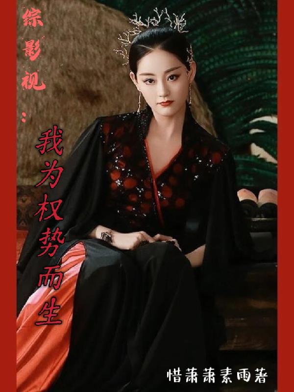 综影视：我为权势而生！