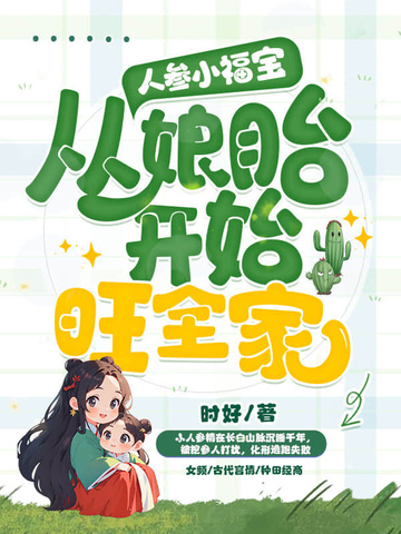 人参小福宝，从娘胎开始旺全家