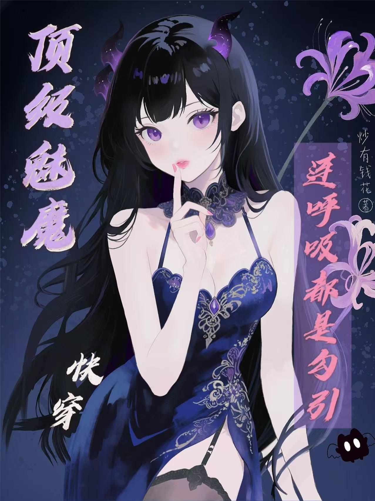 顶级魅魔连呼吸都是勾引
