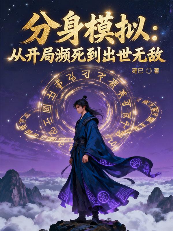 分身模拟：从开局濒死到出世无敌